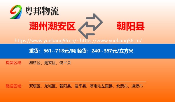 潮州潮安区到朝阳县物流