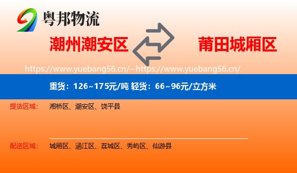 潮州潮安区到城厢区物流