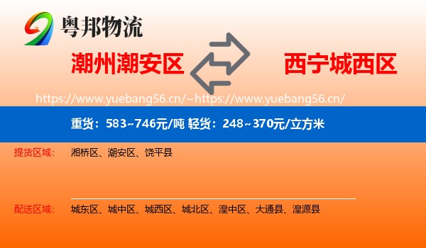 潮州潮安区到城西区物流