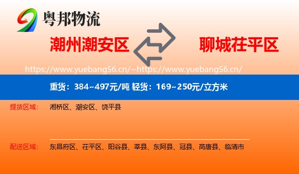 潮州潮安区到茌平区物流