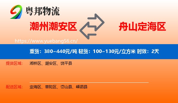 潮州潮安区到定海区物流专线名片