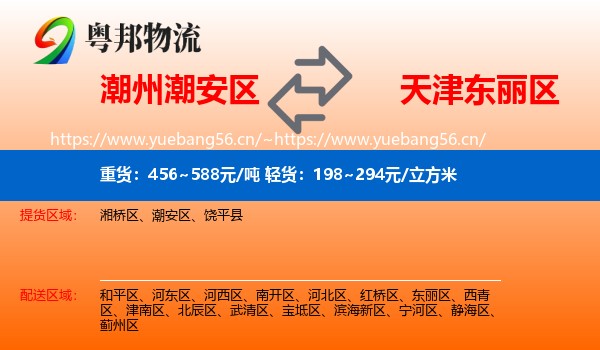 潮州潮安区到东丽区物流