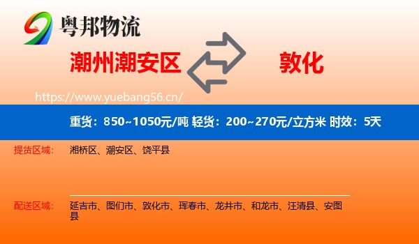 潮州潮安区到敦化市物流专线名片
