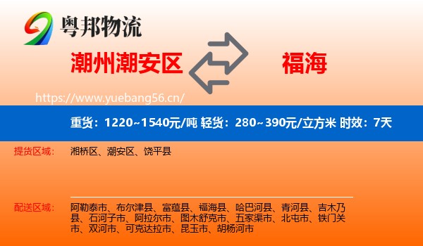 潮州潮安区到福海县物流专线名片