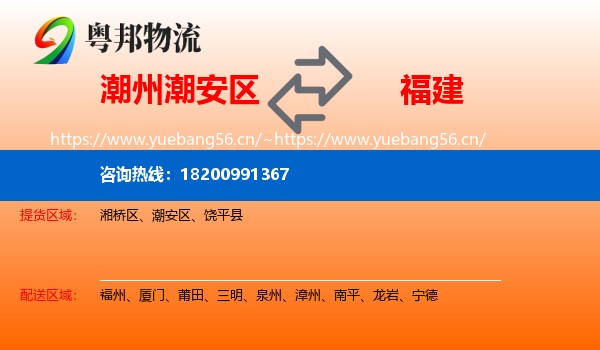 潮州潮安区到福建物流