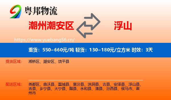 潮州潮安区到浮山县物流专线名片