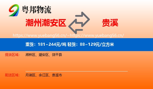 潮州潮安区到贵溪市物流