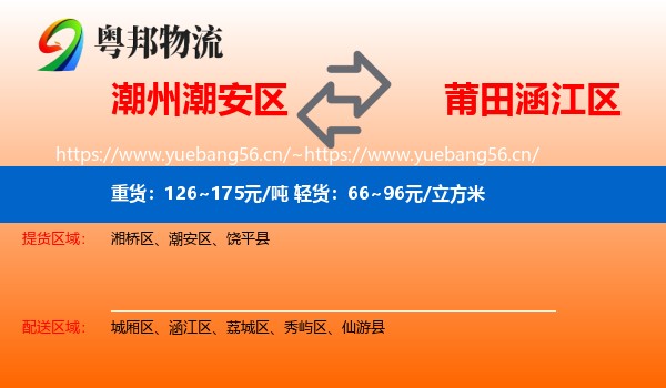 潮州潮安区到涵江区物流