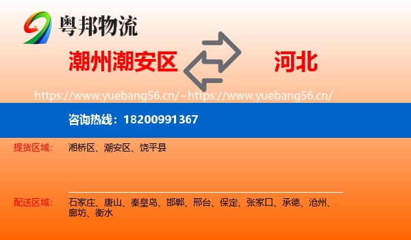 潮州潮安区到河北物流