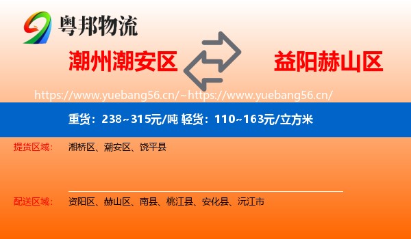 潮州潮安区到赫山区物流