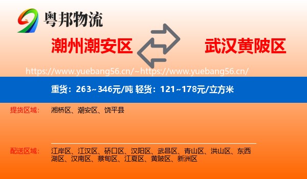 潮州潮安区到黄陂区物流