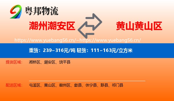 潮州潮安区到黄山区物流