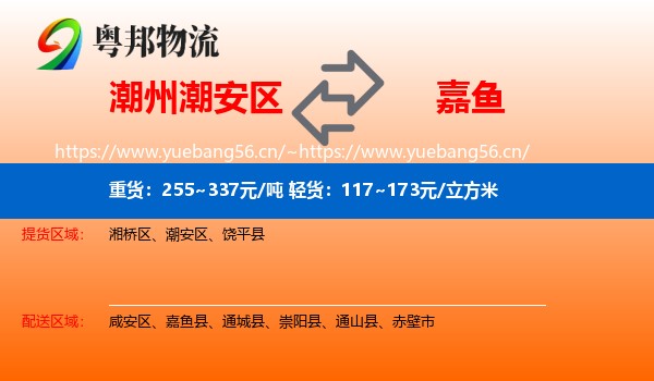 潮州潮安区到嘉鱼县物流