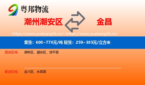 潮州潮安区到金昌物流