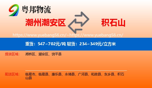 潮州潮安区到积石山县物流