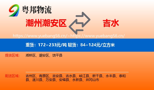 潮州潮安区到吉水县物流