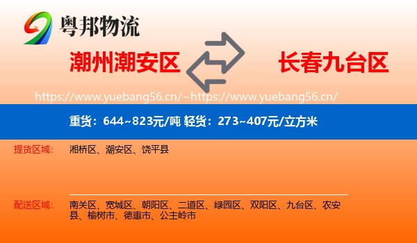 潮州潮安区到九台区物流
