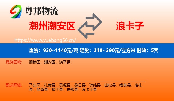 潮州潮安区到浪卡子县物流专线名片