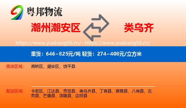 潮州潮安区到类乌齐县物流