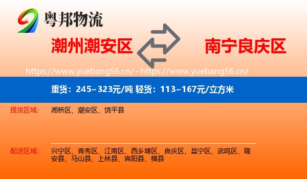 潮州潮安区到良庆区物流