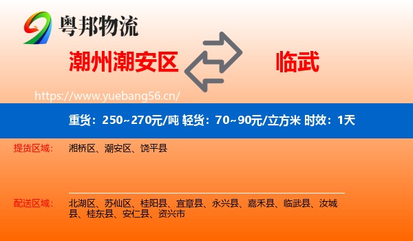 潮州潮安区到临武县物流专线名片