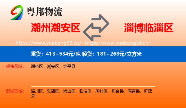 潮州潮安区到临淄区物流
