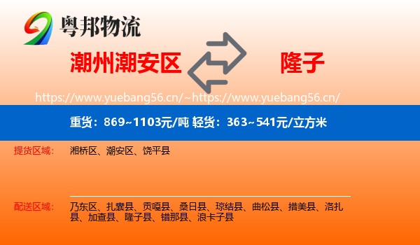 潮州潮安区到隆子县物流