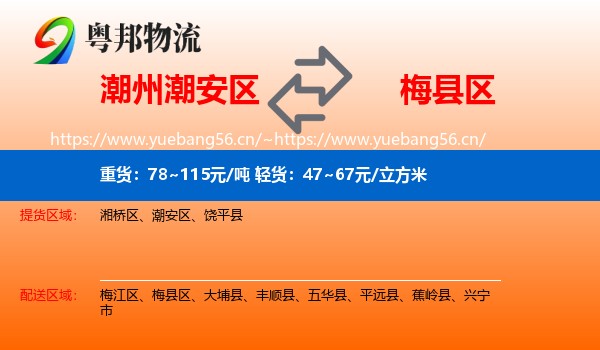 潮州潮安区到梅县区物流