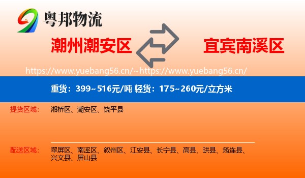 潮州潮安区到南溪区物流