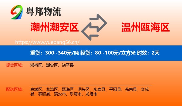 潮州潮安区到瓯海区物流专线名片