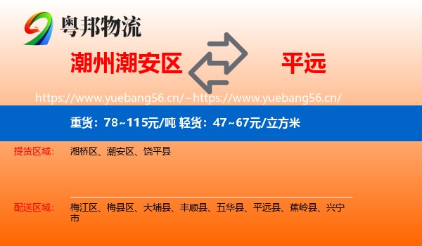 潮州潮安区到平远县物流