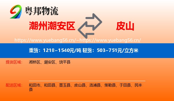 潮州潮安区到皮山县物流
