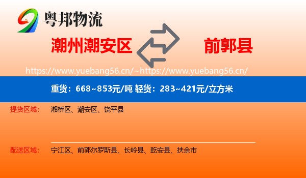 潮州潮安区到前郭尔罗斯县物流