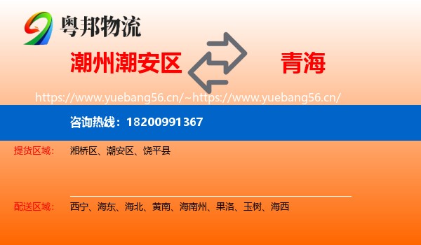 潮安区到青海物流专线