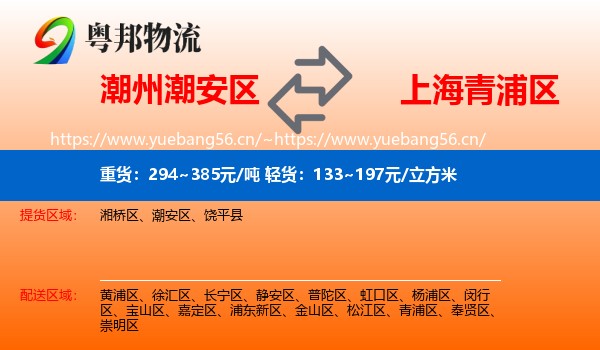 潮州潮安区到青浦区物流