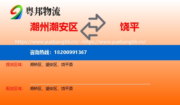 潮州潮安区到饶平县物流