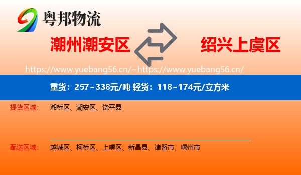 潮州潮安区到上虞区物流