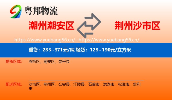 潮州潮安区到沙市区物流