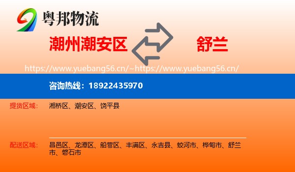 潮州潮安区到舒兰市物流