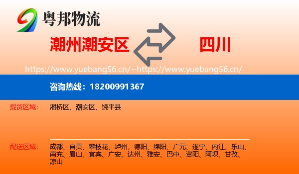 潮安区到四川物流专线