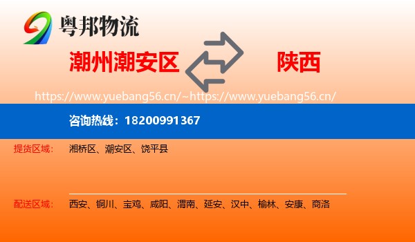 潮安区到陕西物流专线