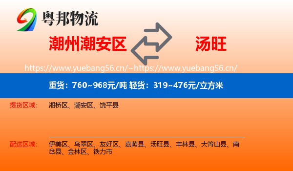 潮州潮安区到汤旺县物流