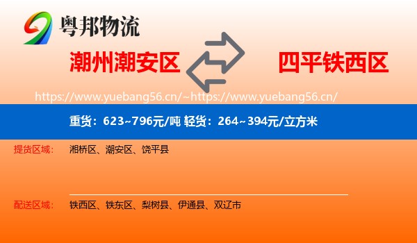 潮州潮安区到铁西区物流
