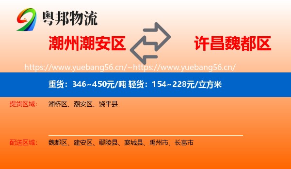 潮州潮安区到魏都区物流