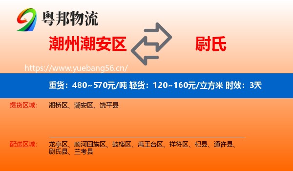 潮州潮安区到尉氏县物流专线名片