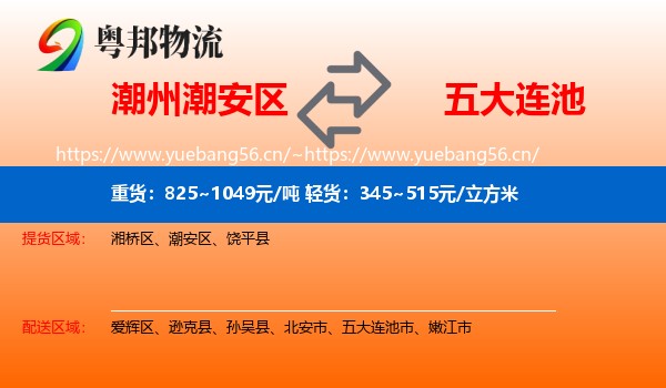 潮州潮安区到五大连池市物流