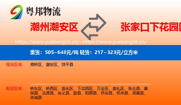 潮州潮安区到下花园区物流