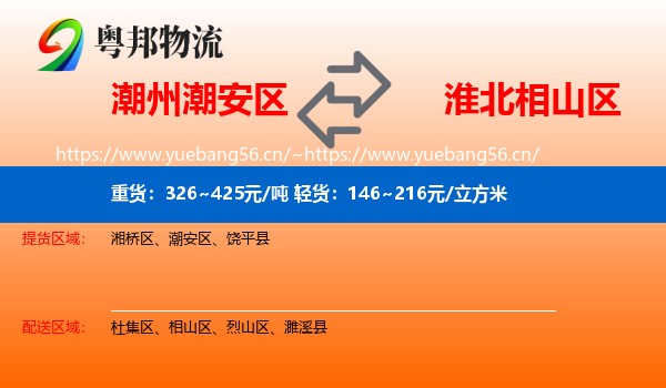 潮州潮安区到相山区物流