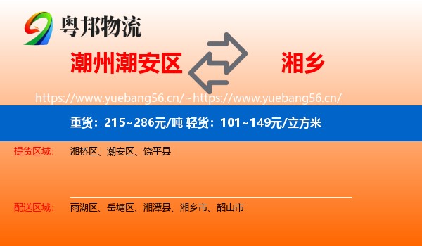 潮州潮安区到湘乡市物流