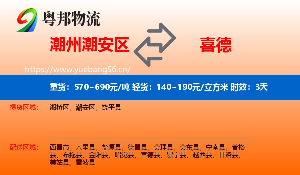 潮州潮安区到喜德县物流专线名片